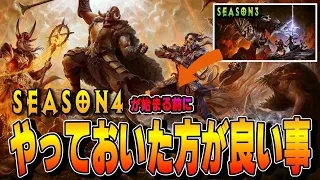 シーズン切り替わりで引継ぐ要素！S4までにやっておくべきことを解説！【ディアブロ４/Diablo4】