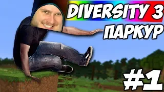 САМЫЙ КЛАССНЫЙ ПАРКУР  Diversity 3 #1