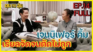 EP.14 เจนนิเฟอร์ คิ้ม เรียลจัดจนตัดไม่ถูก l คุยกับอุ๋ย l Full