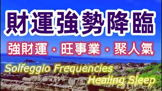 Solfeggio music  喚醒內在財富能量・財運強勢降臨・拓展財富脈絡・活化金錢能量．強財運・旺事業・聚人氣・網紅・店面・網拍・ 直銷・電商・Attract money wealth