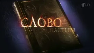 Слово пастыря выпуск от 09.04.2016