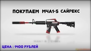 CS:GO | Покупаем M4A1-S САЙРЕКС