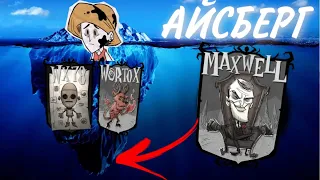 АЙСБЕРГ по Don't Starve - СТРАШНЫЕ ФАКТЫ И ЖУТКИЕ ОТСЫЛКИ