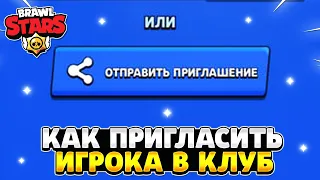 Как пригласить игрока в клуб в бравл старс