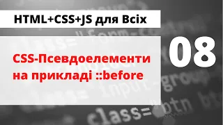 08 - Псевдоелементи CSS (практика з додаванням зображень за допомогою ::before)