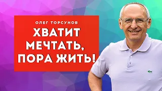 Не МЕЧТАЙТЕ, а ЖИВИТЕ! Торсунов О.Г. Смотрите без рекламы!