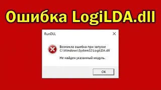 Ошибка LogiLDA.dll при запуске Windows компьютера ⚠️ Запуск windows ошибка не найден модуль