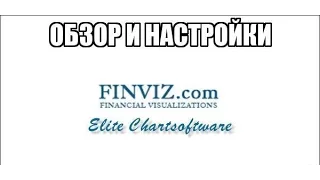 Обзор FinVizElite для отбора акции и торговли на Американском рынке