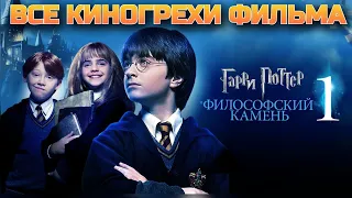 Все киногрехи фильма Гарри Поттер и Философский камень