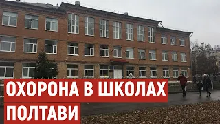 Охорона у школах: чи з’явилася вона у закладах Полтави після стрілянини з арбалета