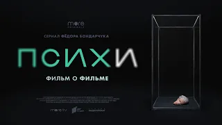 Псих. Фильм о фильме (2020)