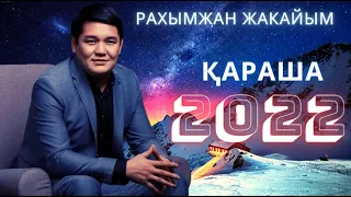 🧡РАХЫМЖАН ЖАКАЙЫМ 2022 ХИТ 🧡ҚАРАША🧡