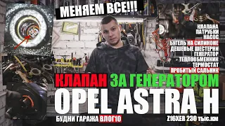 Astra H Z16XER 230 тыс.км: клапан за генератором, дизеление, пробитый сальник, китайские шестерни