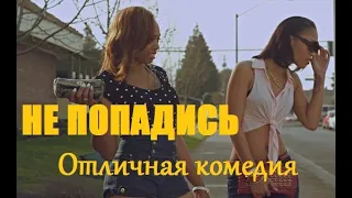 Офигенная  комедия 2019 фильм НЕ ПОПАДИСЬ просто шикарный зарубежные фильм