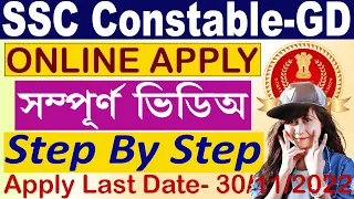 SSC Constable GD online Apply Complete Process 2022/Rifleman GD in Assam Rifles/SSF/CAPFs