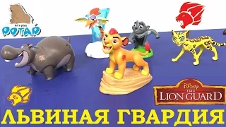 Видео для Детей! Львиная Гвардия Мультик The Lion Guard Collectible Figure Set Мультики. Игрушки