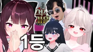 [척추가왕] 촉촉한 베베린 우승했습니다!