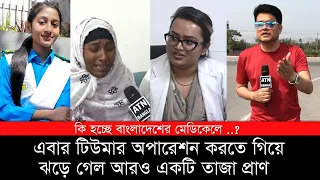 কি হচ্ছে বাংলাদেশের মেডিকেলে ? এবার টিউমার অপারেশন করতে গিয়ে ঝরে গেল আরও একটি তাজা প্রাণ