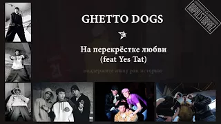 Ghetto Dogs - На перекрестке любви (feat Yes Tat)
