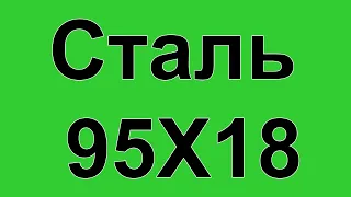 Сталь 95Х18 расшифровка, применение и характеристики, хим состав