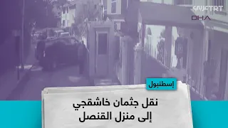 نقل جثمان خاشقجي إلى منزل القنصل