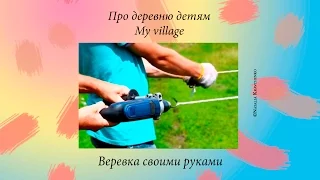 Веревка своими руками. Лайфхак.