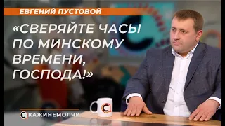 Евгений Пустовой: "Сверяйте часы по минскому времени, господа!"