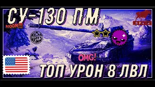 WORLD OF TANKS ФАРМ КРЕДИТОВ НА СУ-130 ПМ Грамоздрила Топ18+