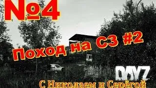 [DayZ Standalone.Часть 4]"Поход на Северо-Западный аэропорт #2"