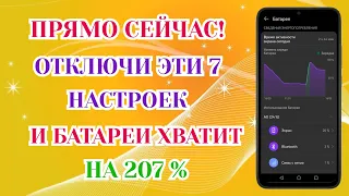 Эти Настройки Сильно Разряжают Батарею на вашем Смартфоне! Отключи Их!!