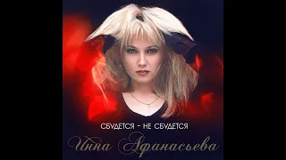 Инна Афанасьева - Гаю мой не клiч