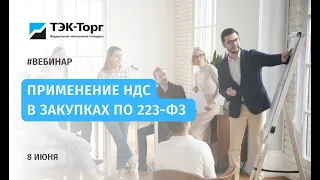 Применение НДС в закупках по 223-ФЗ от 08.06.2022