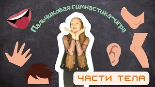 Пальчиковая гимнастика-игра "Части тела"