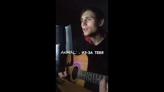 AKMAL’ - ИЗ-ЗА ТЕБЯ (Cover by SEGO / СЕГО) + АККОРДЫ