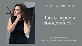 Про доверие и самоценность | ЕКАТЕРИНА ПРОХОРЦЕВА