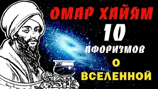 Омар Хайям Мудрые Афоризмы о Вселенной ТОП 10