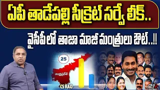 AP Sensational Survey Report On AP Elections | AP Next CM 2024 | CM Jagan | AP News | Chandrababu