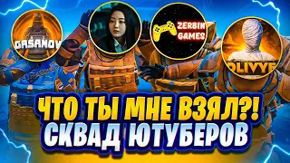 ЧТО ТЫ МНЕ ВЗЯЛ | ЧАСТЬ 7 | СКВАД ЮТУБЕРОВ| ДАВНО ТАК НЕ СМЕЯЛСЯ | METRO ROYALE | PUBG MOBILE