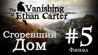 The Vanishing of Ethan Carter Прохождение игры #5: Сгоревший дом (Финал)