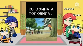 Реакция родителей Наруто+Наруто+Хината на ТТ