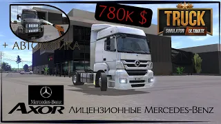 Truck Simulator Ultimate | Обновление 1.2.8: Лицензионные Mercedes-Benz и автомойка | Рейс на Axor.