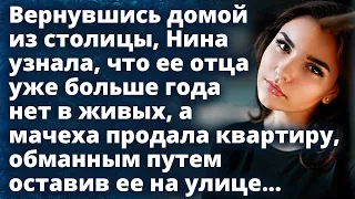 Вернувшись домой, Нина узнала, что мачеха продала квартиру, оставив ее на улице... Истории любви