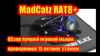 MadCatz RAT8+ Лучшая игровая мышь для ПК. Обзор игровой мыши, проверенной 15 летним стажем.