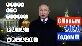 Ambient-обращение Владимира ПУТИНА | Новогоднее обращение Президента России 2020