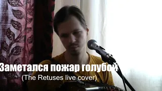 Иван Кудрин - Заметался пожар голубой (The Retuses live cover)