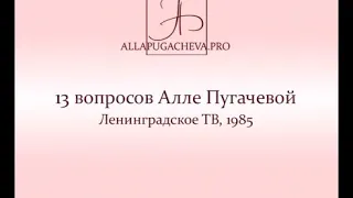 Алла Пугачёва интераью 1985