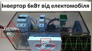 Інвертор в електромобіль 6кВт DC 320-420v  в AC 220v , підключений до Chevrolet Volt