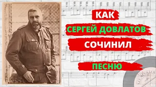 Сергей Довлатов. "Свидание с Ленинградом". История песни, которую пели Анатолий Королев и Магомаев.