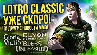 LOTRO CLASSIC УЖЕ СКОРО! // ЗБТ COREPUNK // ГЛОБАЛЬНЫЙ РЕЛИЗ UNDECEMBER // ASSASSINS CREED MIRAGE!