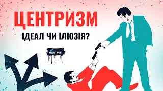 Центризму НЕ ІСНУЄ? Політика третього шляху.